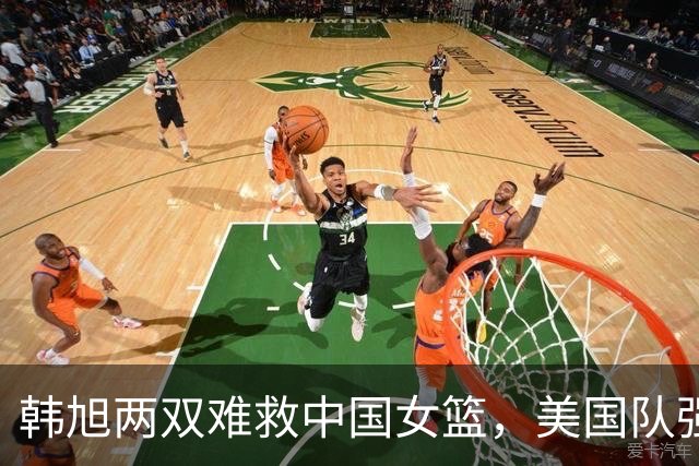 韩旭两双难救中国女篮，美国队强势取胜