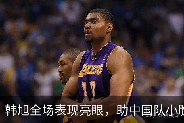 韩旭全场表现亮眼，助中国队小胜波多黎各