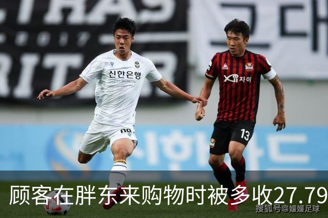 顾客在胖东来购物时被多收27.79元，次日获退款及200元补偿