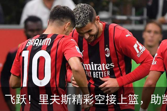 飞跃！里夫斯精彩空接上篮，助凯斯勒加盟后效率惊人