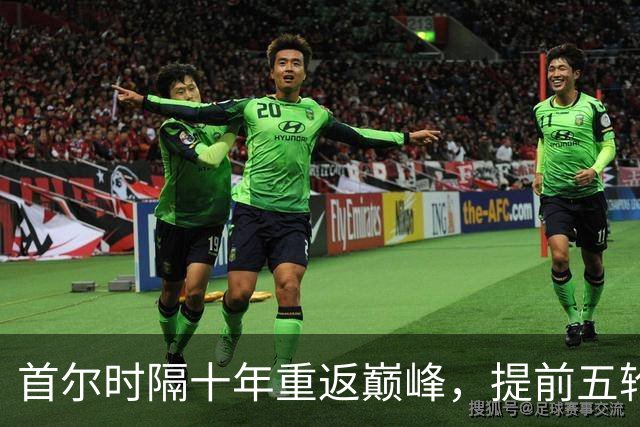 首尔时隔十年重返巅峰，提前五轮锁定K联赛冠军