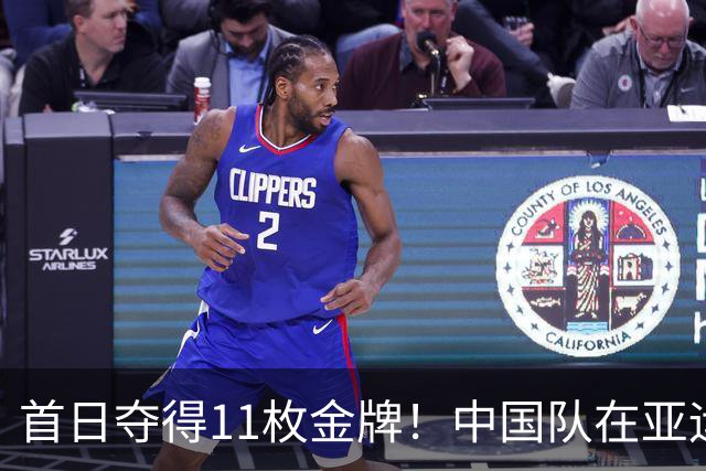 首日夺得11枚金牌！中国队在亚运会上表现出色