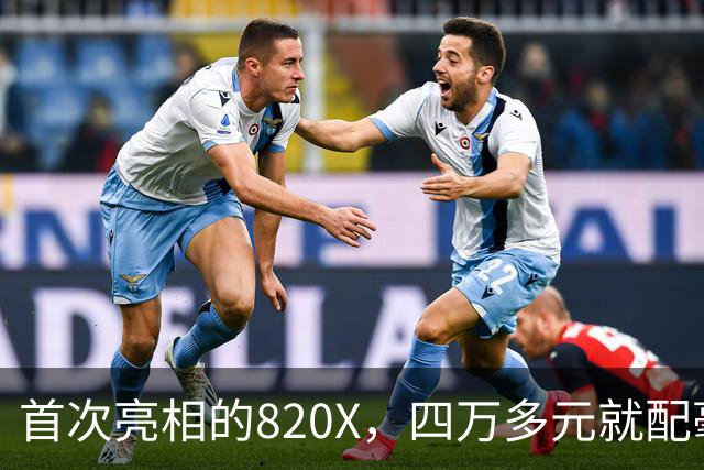 首次亮相的820X，四万多元就配毫米波雷达，震撼业界