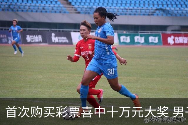 首次购买彩票喜中十万元大奖 男子惊喜不已