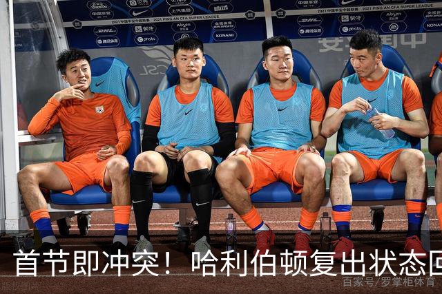 首节即冲突！哈利伯顿复出状态回暖