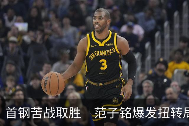 首钢苦战取胜　范子铭爆发扭转局面