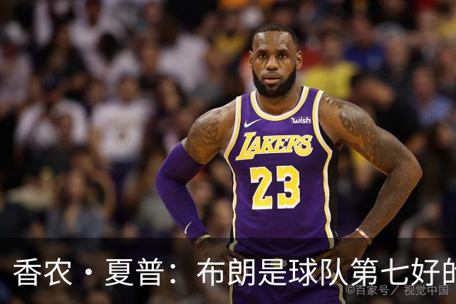 香农·夏普：布朗是球队第七好的球员？他是最强的攻守兼备球员