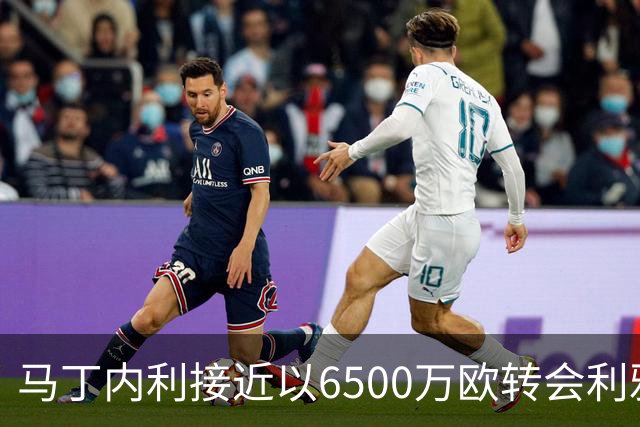 马丁内利接近以6500万欧转会利雅得新月，阿森纳寻左路替代方案