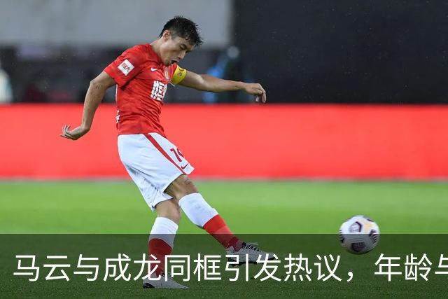 马云与成龙同框引发热议，年龄与精神状态的对比