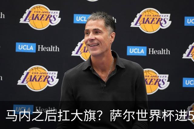 马内之后扛大旗？萨尔世界杯进5球是非洲第3人 单届4球是队史首人