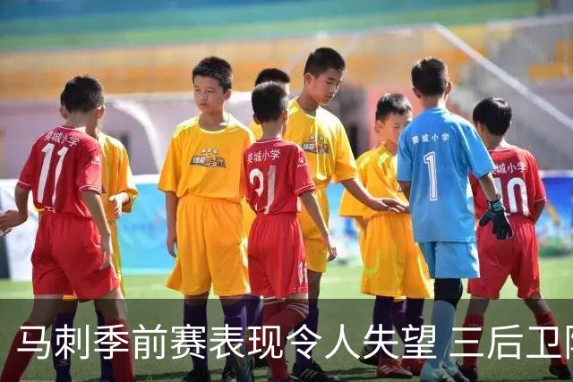 马刺季前赛表现令人失望 三后卫阵容真能奏效？