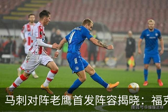 马刺对阵老鹰首发阵容揭晓：福克斯领衔