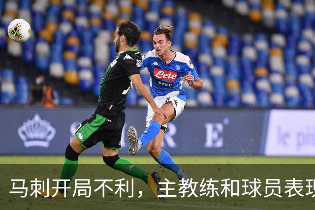 马刺开局不利，主教练和球员表现成败因