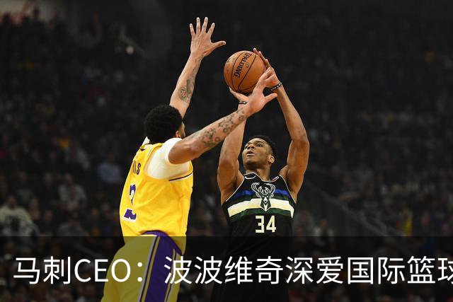 马刺CEO：波波维奇深爱国际篮球 珍视国际球员