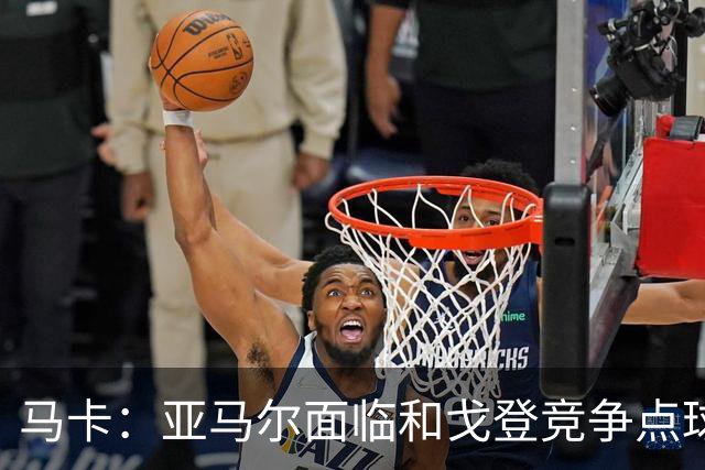 马卡：亚马尔面临和戈登竞争点球主罚权，后者本赛季目前罚点全中