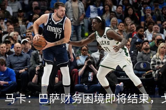 马卡：巴萨财务困境即将结束，戈登加盟是第一个信号