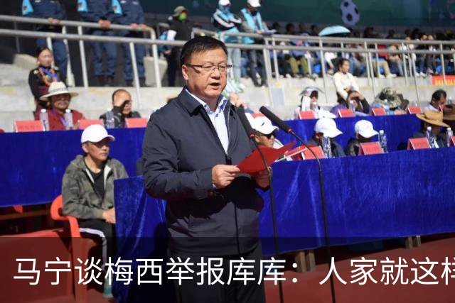 马宁谈梅西举报库库：人家就这样一下，非得说捂嘴骂人显然不合理