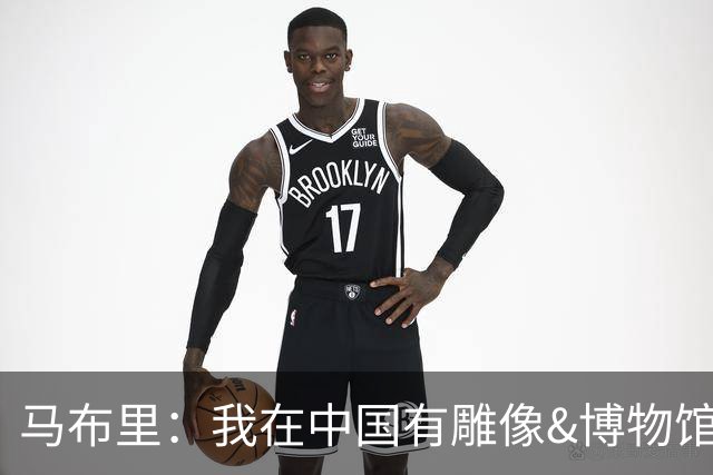 马布里：我在中国有雕像&博物馆&绿卡 再多的钱也无法让我回NBA