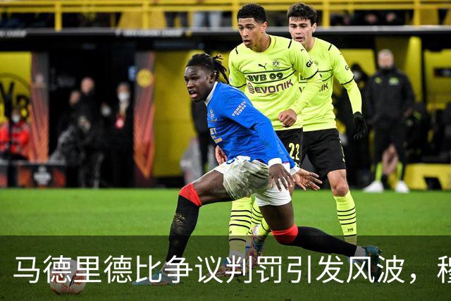 马德里德比争议判罚引发风波，穆里尼奥发声