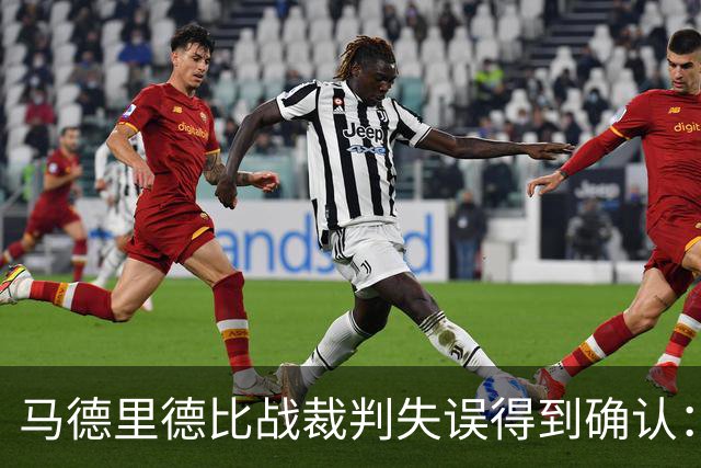 马德里德比战裁判失误得到确认：李刚仁应被红牌处罚