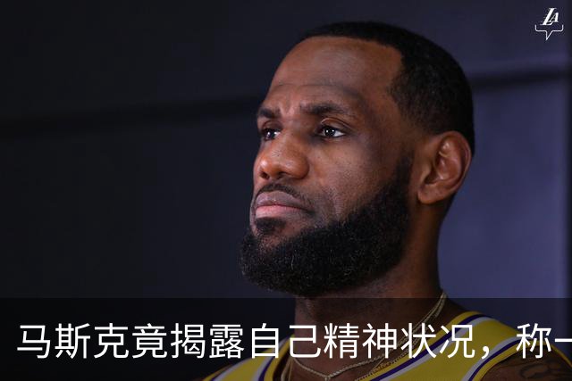 马斯克竟揭露自己精神状况，称一年内多次经历“AI震荡