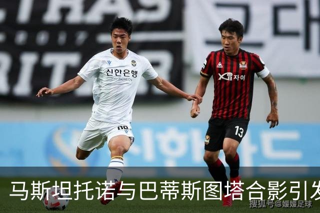 马斯坦托诺与巴蒂斯图塔合影引发热议