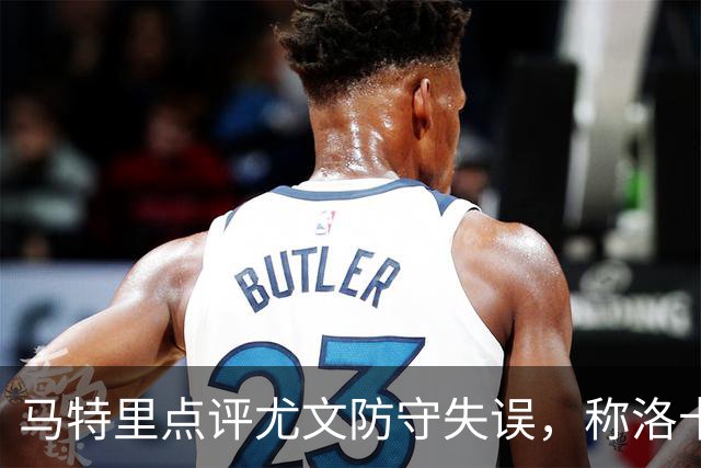 马特里点评尤文防守失误，称洛卡特利非常关键