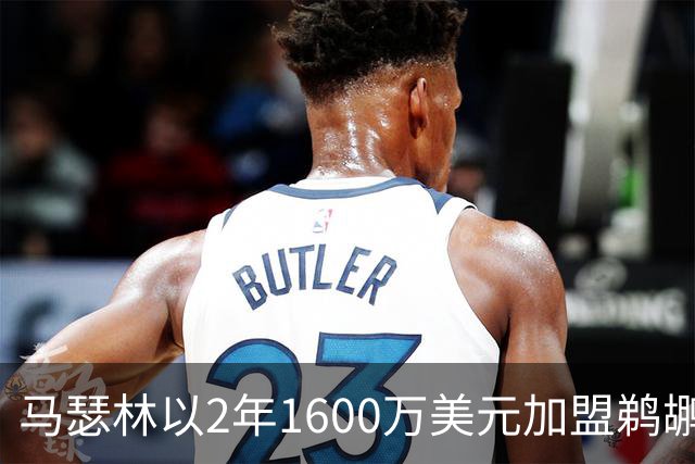 马瑟林以2年1600万美元加盟鹈鹕