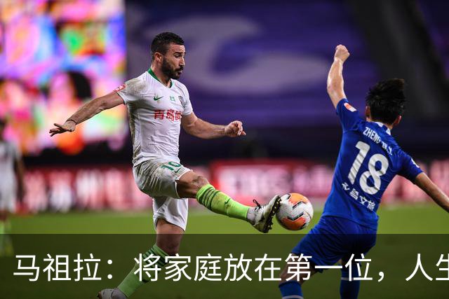 马祖拉：将家庭放在第一位，人生观随之变化