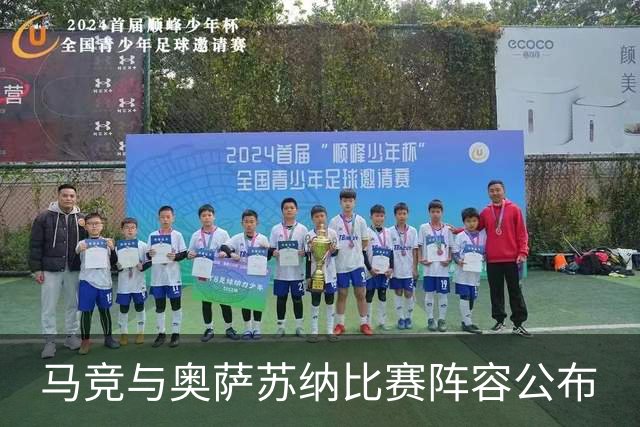 马竞与奥萨苏纳比赛阵容公布