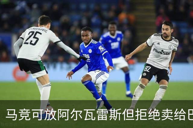 马竞可放阿尔瓦雷斯但拒绝卖给巴萨