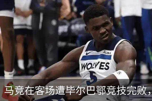 马竞在客场遭毕尔巴鄂竞技完败，三球失利