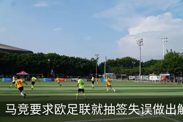 马竞要求欧足联就抽签失误做出解释 曼联的签未放入