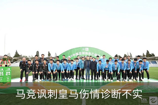 马竞讽刺皇马伤情诊断不实
