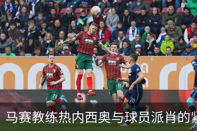 马赛教练热内西奥与球员派肖的紧张局势