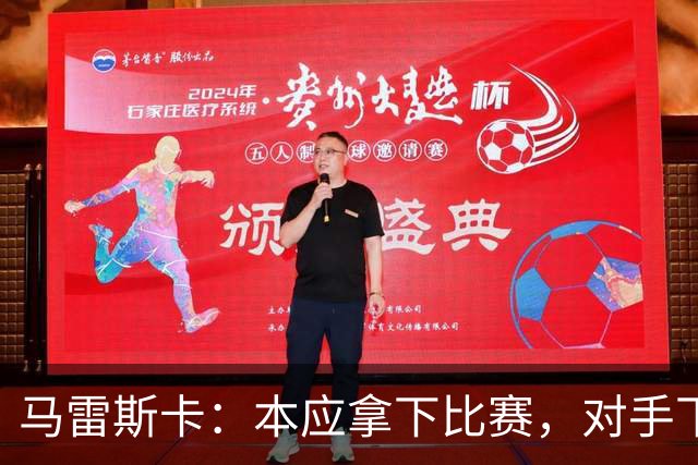 马雷斯卡：本应拿下比赛，对手下半场体能下滑