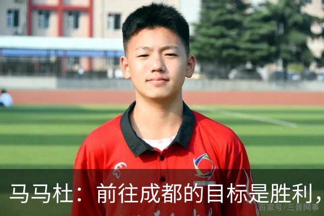 马马杜：前往成都的目标是胜利，我们将全力争夺冠军