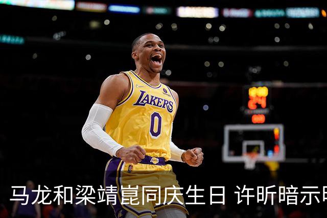 马龙和梁靖崑同庆生日 许昕暗示明年或重返赛场