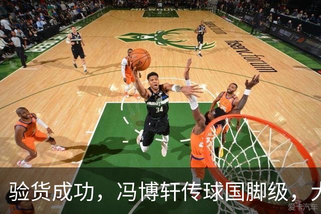 验货成功，冯博轩传球国脚级，大连右路新组合 马莱莱进球难掩问题