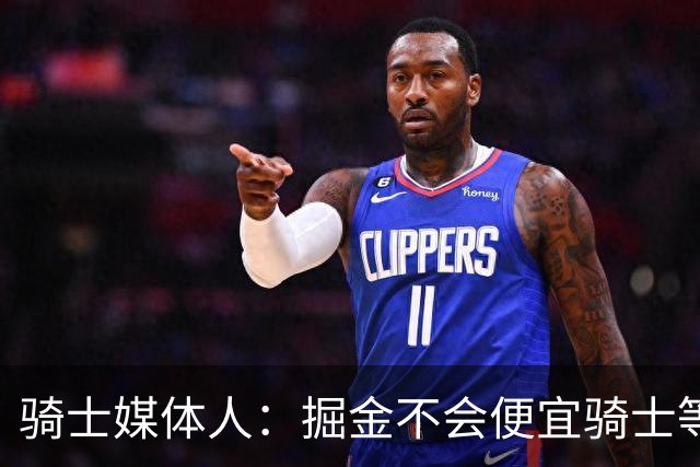 骑士媒体人：掘金不会便宜骑士等队 沃特森或接受资质报价