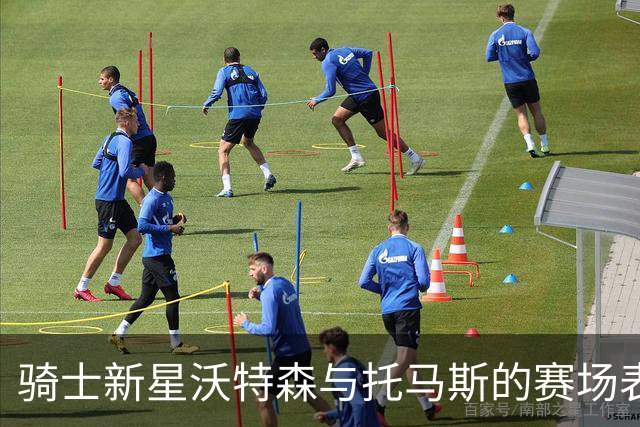骑士新星沃特森与托马斯的赛场表现分析