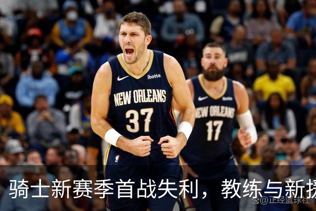 骑士新赛季首战失利，教练与新援成焦点