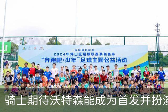 骑士期待沃特森能成为首发并扮演重要角色