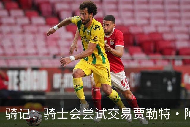 骑记：骑士会尝试交易贾勒特·阿伦换侧翼 他们需要补充外线火力