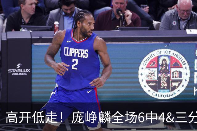 高开低走！庞峥麟全场6中4&三分2中2 拿到10分1板1助1断&正负值+8