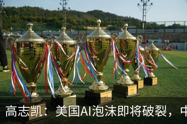 高志凯：美国AI泡沫即将破裂，中国或率先复苏