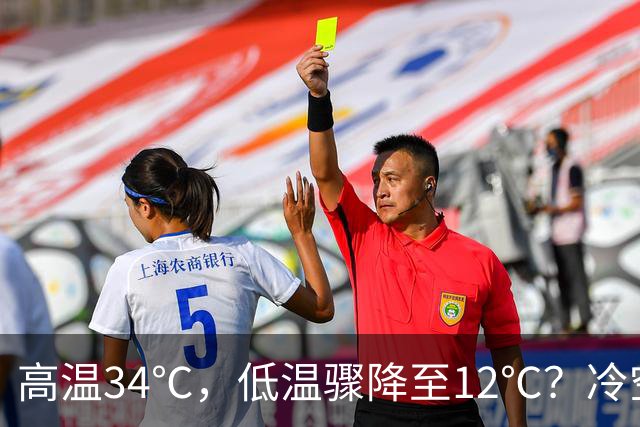 高温34℃，低温骤降至12℃？冷空气来袭在即