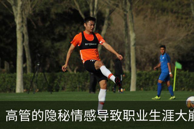 高管的隐秘情感导致职业生涯大崩盘