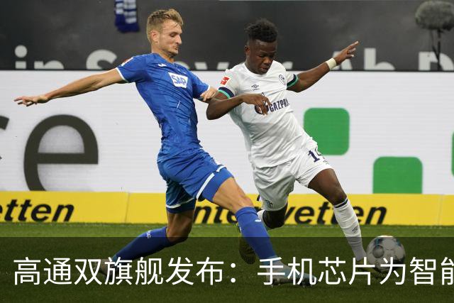 高通双旗舰发布：手机芯片为智能AI时代而生