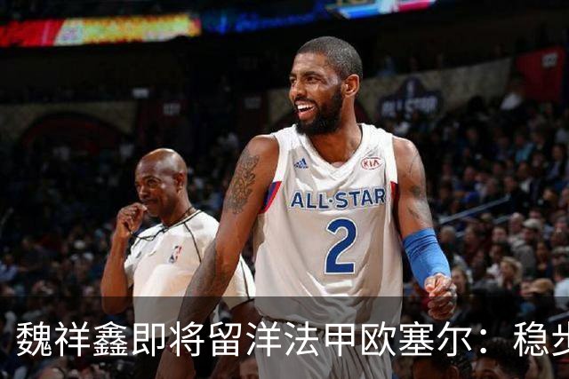 魏祥鑫即将留洋法甲欧塞尔：稳步成长，未来可期